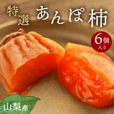 【ふるさと納税】【2026年11月より発送】特選 山梨県産 あんぽ柿 「蜜まる」 6個入【1717564】