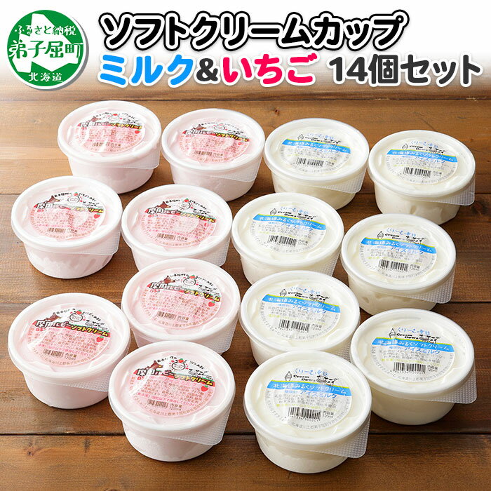 【ふるさと納税】499.くりーむ童話 ソフトクリーム カップ アイス 詰め合わせ 食べ比べ 14個 ミルク みるく イチゴ いちご セット 手作り スイーツ お取り寄せ 贈り物 贈答品 gift ギフト プレゼント 詰合わせ 15000円 北海道 弟子屈町