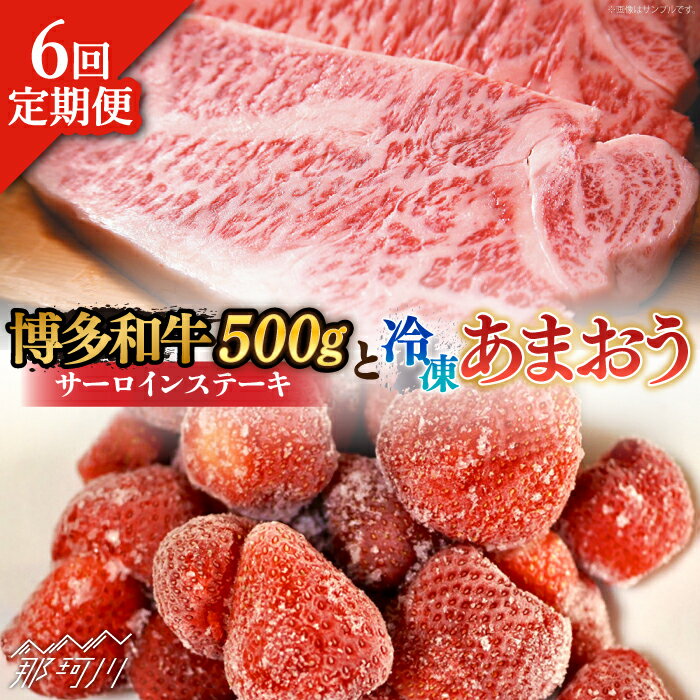 【ふるさと納税】【全6回定期便】【訳あり】博多和牛 サーロインステーキ ＆ あまおう セット1.3kg＜株式会社MEAT PLUS＞ 那珂川市 | 父の日 定期便 いちご フルーツ くだもの 果物 あまおう 九州産 苺 国産 わけあり 訳アリ 牛肉 [GBW092]