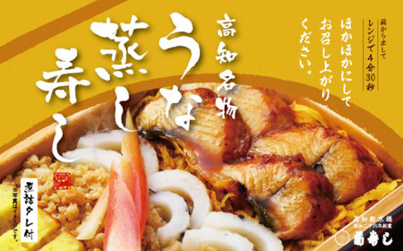 【最速発送】 高知新京橋 菊寿し本店 蒸し寿し 3種バラエティパック タレ付き / 寿司 蒸し寿司 セット 和食 うなぎ かに お祝い ピクニック 冷凍 レンジ 簡単調理 スピード 最短 最速 発送 