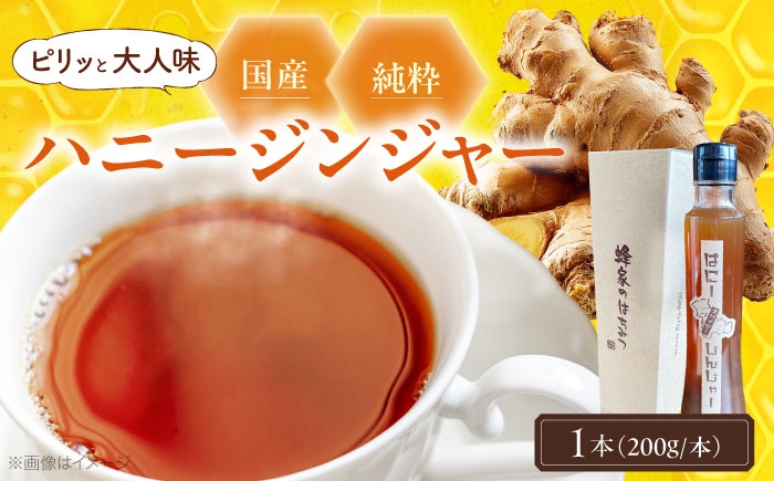 
                  はにーじんじゃー シロップ 200ml×1本 しょうがはちみつ はちみつ しょうが 蜂蜜 生姜 ハチミツ ショウガ 産地直送 送料無料 国産 広島 三次 三次市 / Beemonte [APCB006]
                