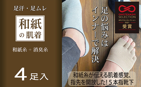 和紙素材の靴下肌着「素wAshi」(モカブラウン×モカブラウン)