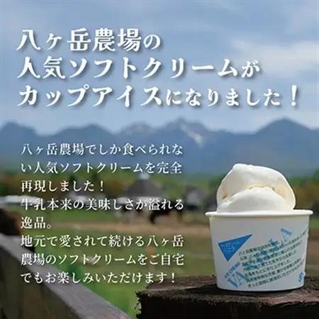 八ヶ岳農場 生ソフトクリームアイス 12個_菓子・スイーツ アイス・ジェラート  _【配送不可地域：離島】【1600425】