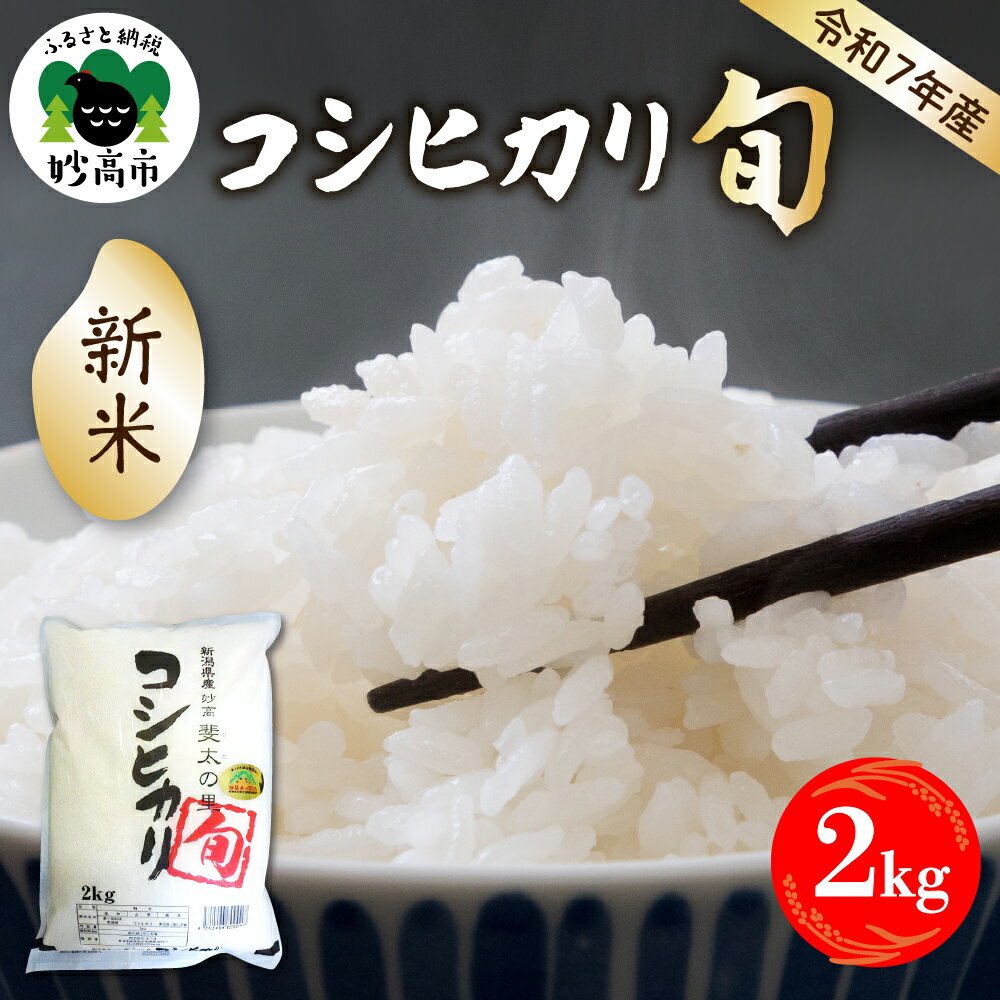 【ふるさと納税】【令和7年産米】斐太の里 コシヒカリ「旬」2kg【発送時期が選べる】新潟県 妙高 産 艶 香り 粘り 甘み 低温倉庫保管 妙高市