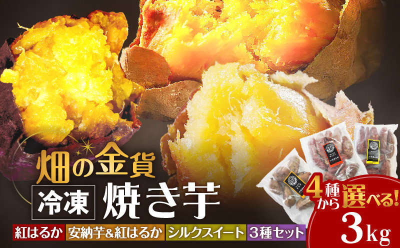 
畑の金貨　4種から選べる冷凍焼き芋3kg　K181-001
