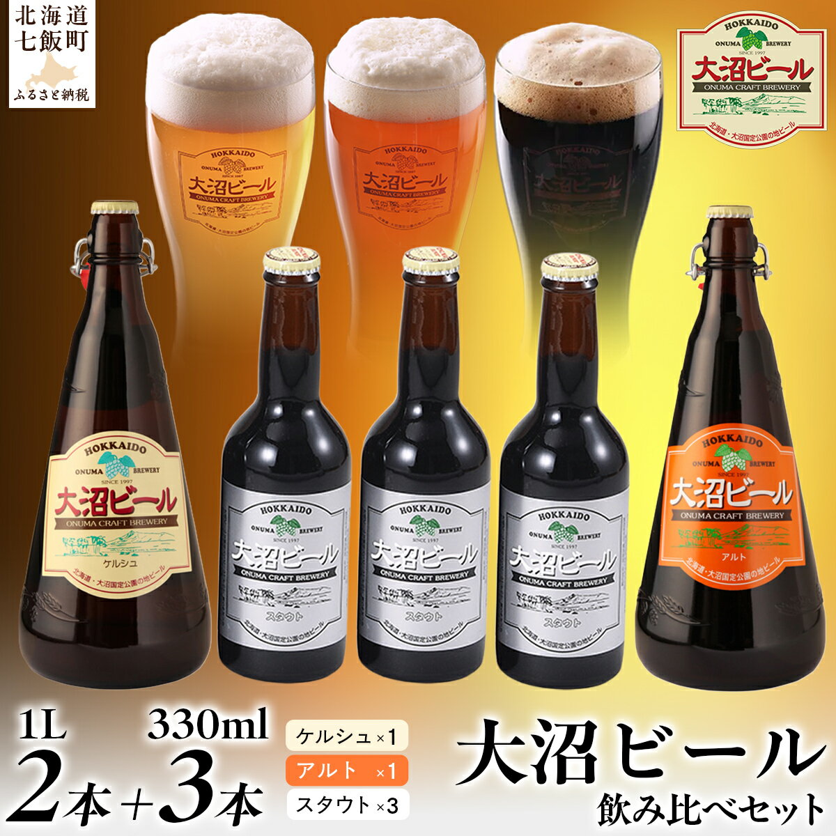【ふるさと納税】大沼ビール1L2本＋スタウト330ml3本 麦芽の香ばしさが、コーヒーを思わせる黒ビール！ 大沼ビール アルカリイオン水 ビール 麦酒 お酒 麦芽 ホップ ギフト セット アルコール NAH011