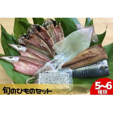 旬のひものセット5から6種 伝統200年の味 鈴伝商店