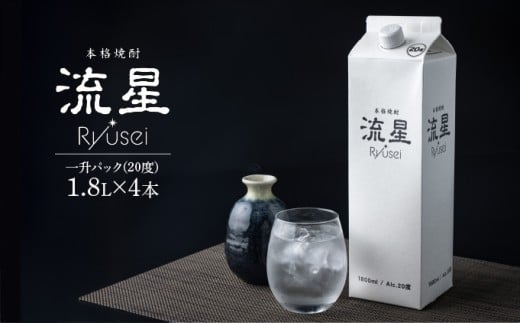 【先行予約・数量限定】本格焼酎流星パック1.8L×4本 【KU560-4】