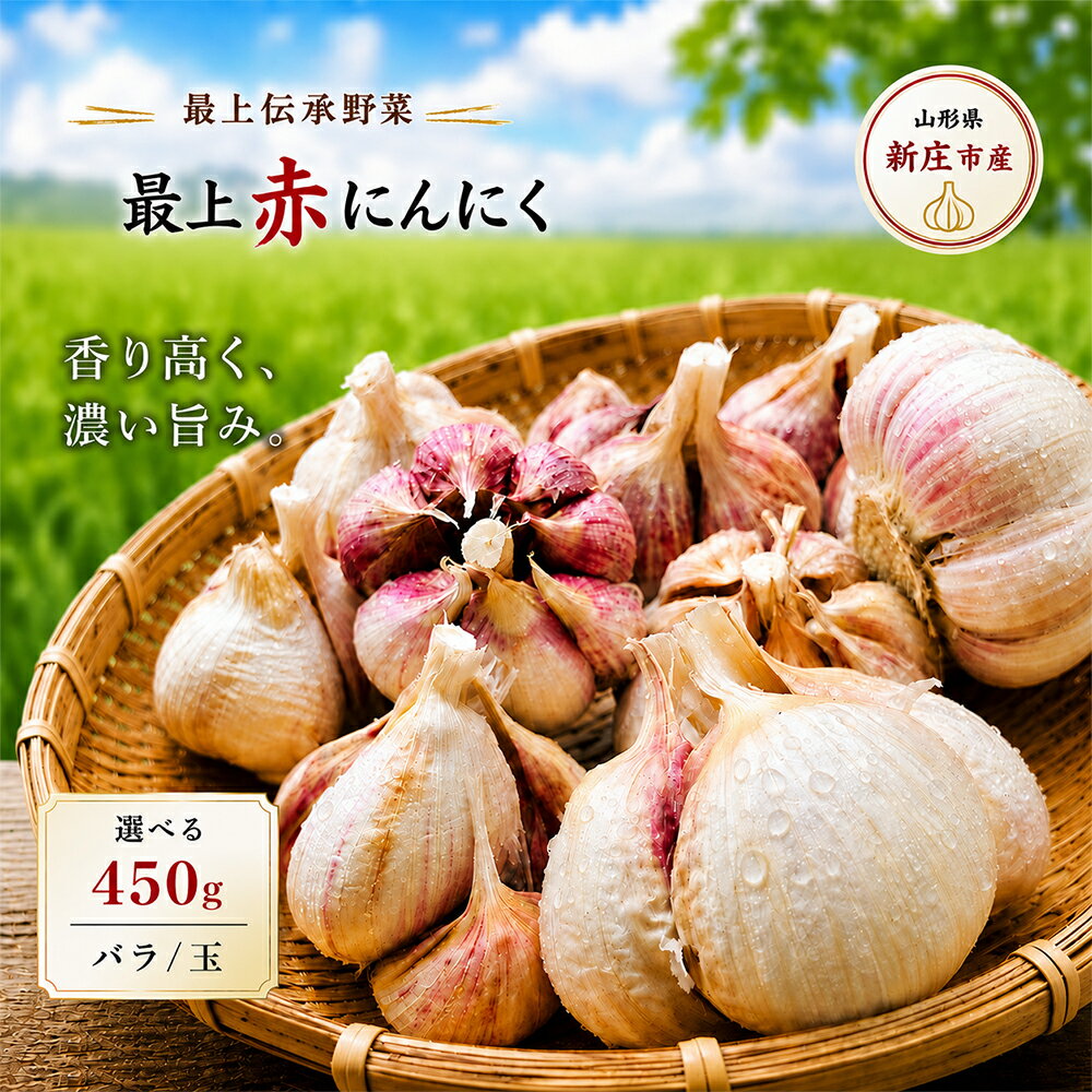 【ふるさと納税】 《先行予約・2026年発送》《種類が選べる》 最上伝承野菜 【最上赤にんにく】 450g（バラ / 玉） にんにく ニンニク 薬味 ガーリック 野菜 F3S-2482var