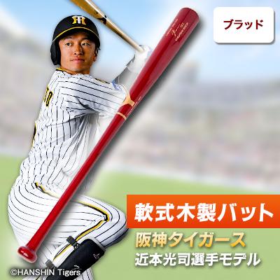 ふるさと納税 佐倉市 軟式木製バット　YRB-555　ブラッド　阪神タイガース 近本光司選手モデル