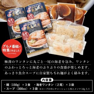 SA0914　酒田ラーメン　花鳥風月「海老ワンタンメン」3食セット