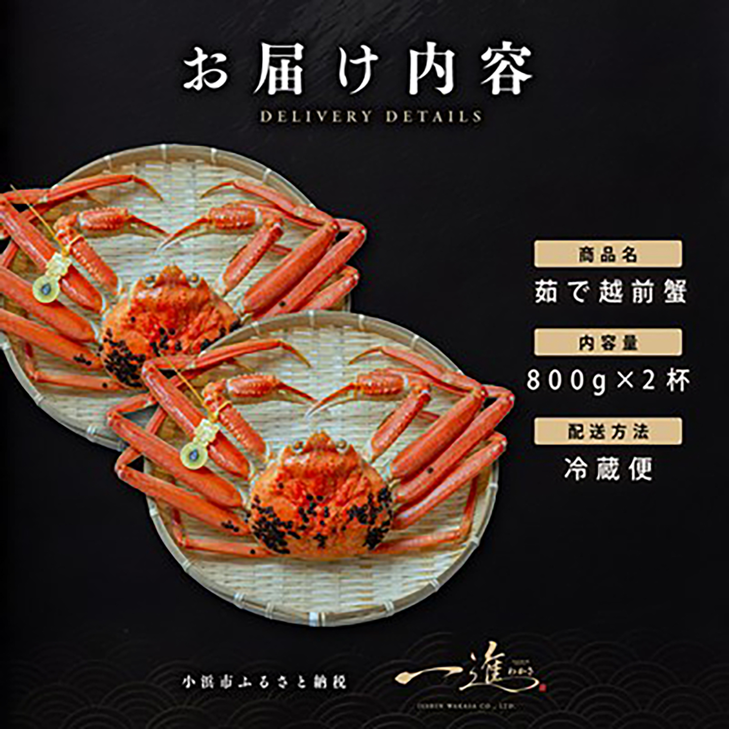 【先行予約/11月18日より順次配送】越前がに 800g×2杯 茹で 福井県産ズワイガニ / かに カニ 蟹 越前ガニ ズワイガニ ボイル / 小浜市 / 一進わかさ【配送不可地域：北海道・沖縄・離島