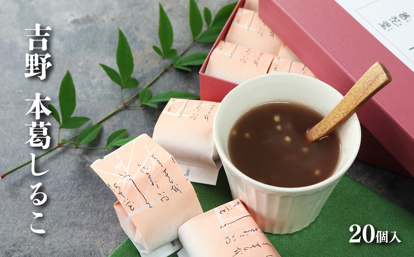 
吉野葛しるこ「凌雲の志」｜葛湯 くず湯 お菓子 和菓子 葛菓子 おしるこ お汁粉 スイーツ
