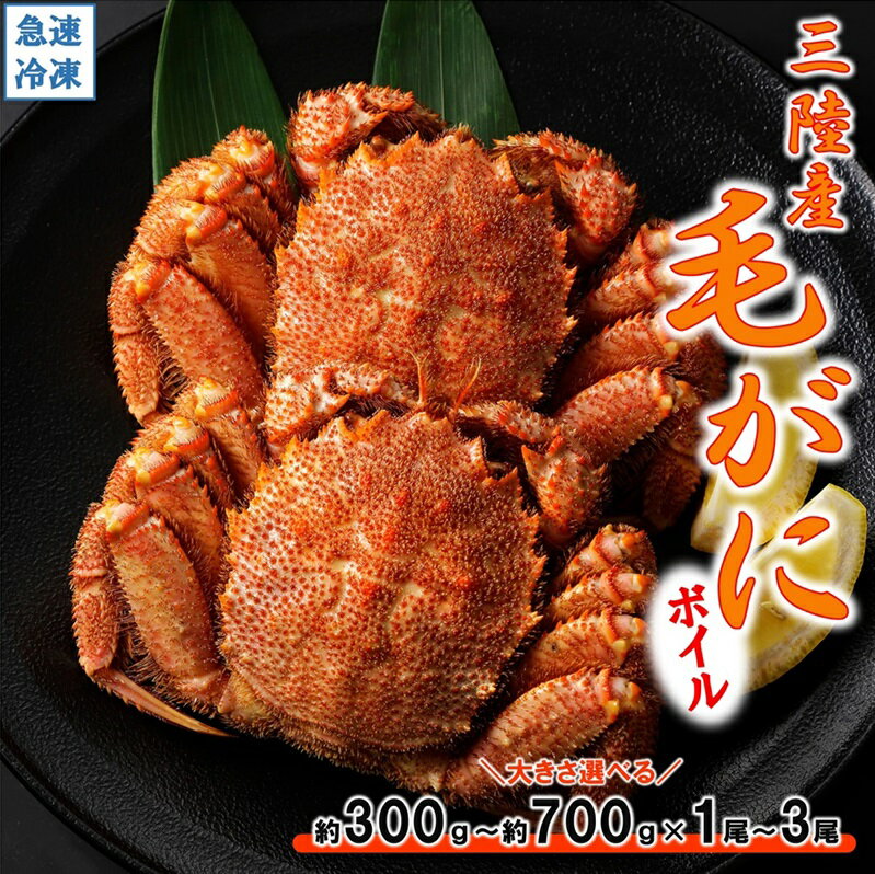 【ふるさと納税】 北三陸産 冷凍 ボイル 毛ガニ 【選べる大きさ 約350g～約700g×1尾～3尾】かに カニ 蟹 ガニ がに 毛蟹 毛かに 毛カニ かにみそ 魚介類 かに鍋
