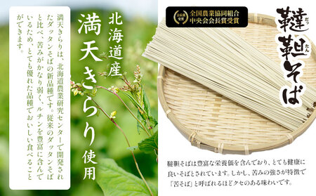 北海道産 韃靼そば 満天きらり 600g (300g×2) 乾麺 十勝 浦幌