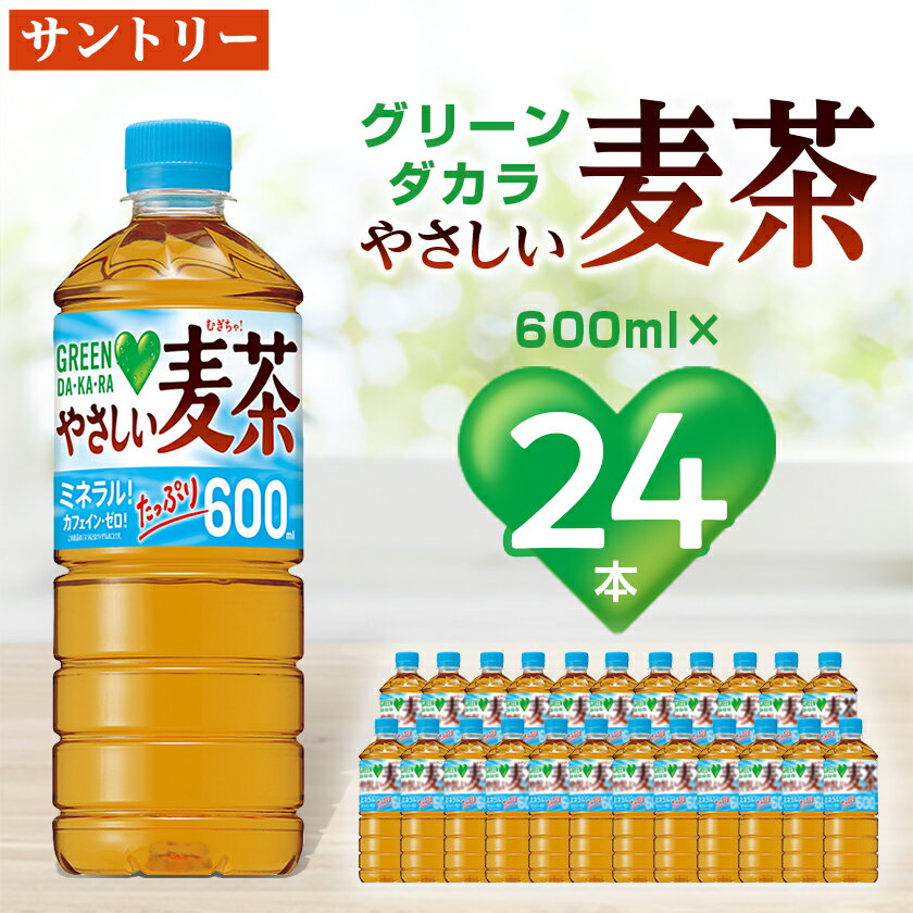【ふるさと納税】サントリーやさしい麦茶　600mlPET×24本_ 麦茶 むぎ茶 お茶 飲料 ペットボトル ノンカフェイン カフェインゼロ グリーンダカラ 人気 【配送不可地域：離島・沖縄県】【1289007】