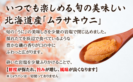 北海道産 うに キタムラサキウニ 160g (80g×2折) ミョウバン不使用 ふり塩うに 冷凍保存 折り 木箱