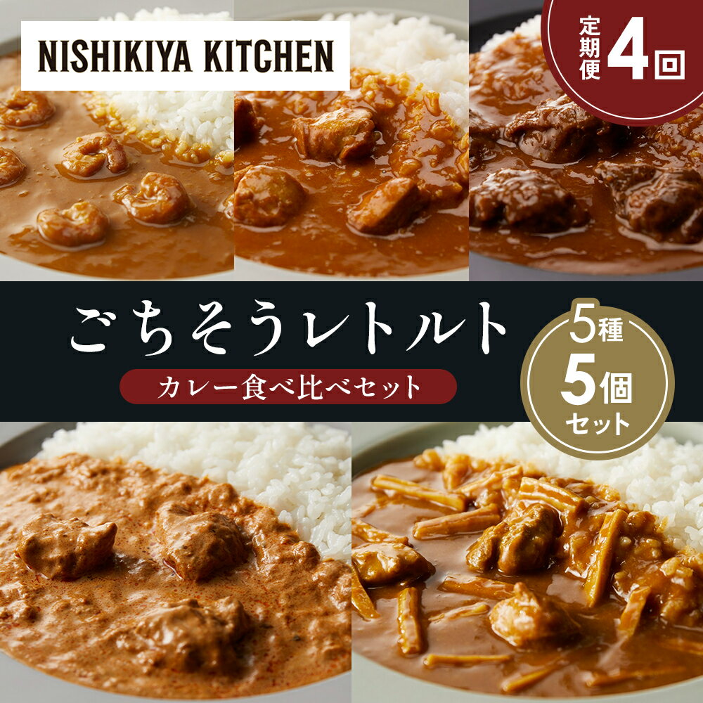 【ふるさと納税】【定期便4か月】ガーリックシュリンプカレー チキンカレー 牛ホホ肉のグリルカレー クリーミーバターチキンカレー 鶏とたけのこの和風カレー 食べ比べ NISHIKIYA KITCHEN レトルト 備蓄 ギフト にしき 常温 常温保存 宮城県 岩沼市