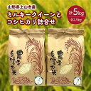 【ふるさと納税】【上山市産】令和6年産 ミルキークイーンとコシヒカリ詰合せ （計5kg） 精米 こしひかり ブランド米 詰め合わせ 食べ比べ お米 ご飯 ごはん お取り寄せグルメ 東北 山形県 上山市 0120-2410