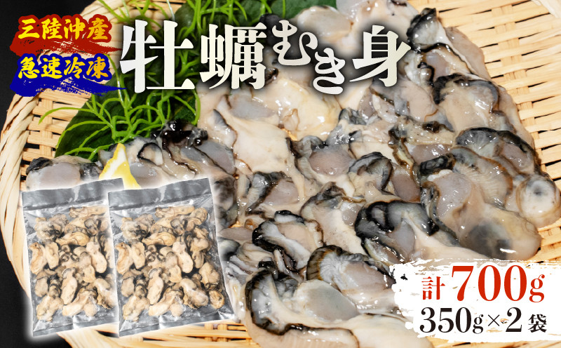 
            訳あり 牡蠣 むき身 加熱用 700g 冷凍 かき 牡蠣 カキ オイスター oyster アヒージョ バーベキュー BBQ フライ 揚げ物 鍋 ごはん 夕飯 おかず おつまみ 晩酌 米 丼 海産物 海鮮 魚介 魚介類 贈答品 お中元 お歳暮 大船渡 三陸 岩手県 国産
          