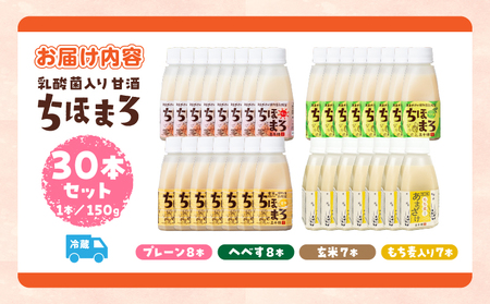 乳酸菌入りあまざけ ちほまろ 150g　30本セット【プレーン8本 へべす8本 玄米7本 もち麦7本】 セット 飲み比べ 味比べ 詰め合わせ 無添加 砂糖不使用 日課 ノンアルコール 飲み物 ドリンク