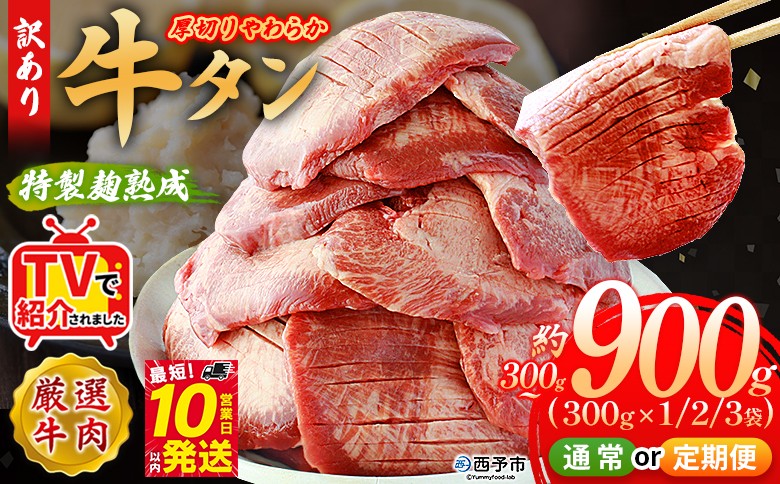
                  TVで紹介！＜秘伝の特製麹熟成 厚切り やわらか牛タン 約300g／600g／900g 配送回数：1～6回＞ テレビ 選べる 内容量 定期便 訳あり 焼肉 8mm 大容量 小分け 味付き スリット加工 牛肉 タン中 タン元 丸和 愛媛県 西予市 冷凍『最短10営業日以内に順次出荷』
                