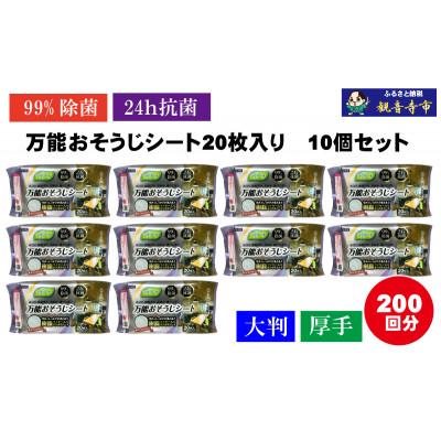 ふるさと納税 観音寺市 【99%除菌・24時間抗菌】万能おそうじシート20枚入り 10個セット(200回分)KA-123F