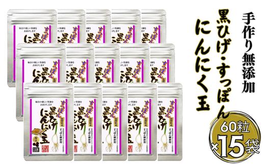 
こつこつ真面目に作った すっぽん黒ひげにんにく玉 15袋セット：C104-006
