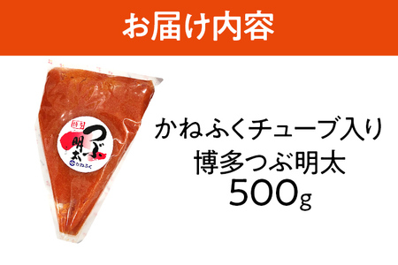 かねふく 博多 つぶ明太 チューブ入 500g 福岡 グルメ めんたい 朝ごはん お取り寄せ お土産