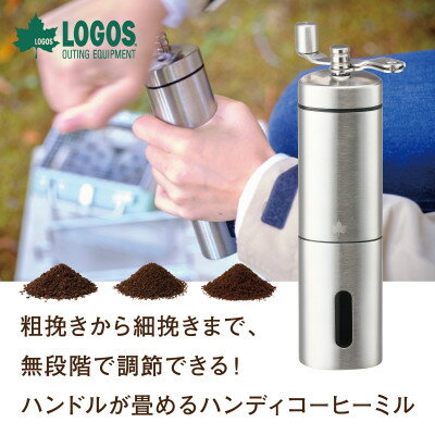 【ふるさと納税】LOGOS　ポータブルミル アウトドアや自宅で挽きたてコーヒーができるコーヒーミル　81285041【1666935】