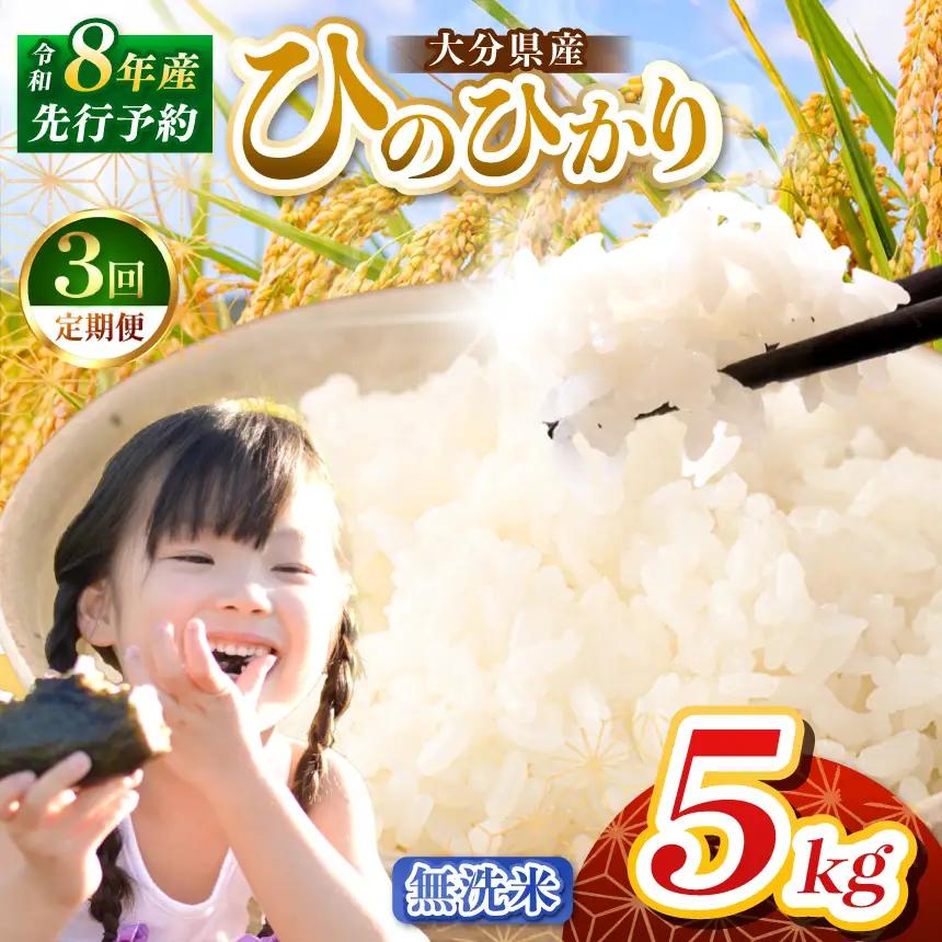 【定期便3回】R8年産大分県産米 ヒノヒカリ 無洗米 5kg | お米 精米 単一米 大分県 中津市