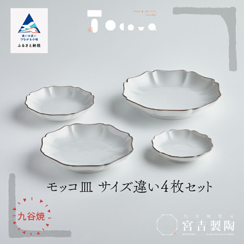 【ふるさと納税】磁器白九谷「モッコ皿　サイズ違い4枚セット」 九谷焼 焼き物 工芸 工芸品 伝統 工芸 人気 ランキング おすすめ お中元 お歳暮 ギフト 小松市 こまつ 石川県 ふるさと 故郷 納税 031011【九谷セラミック・ラボラトリー】