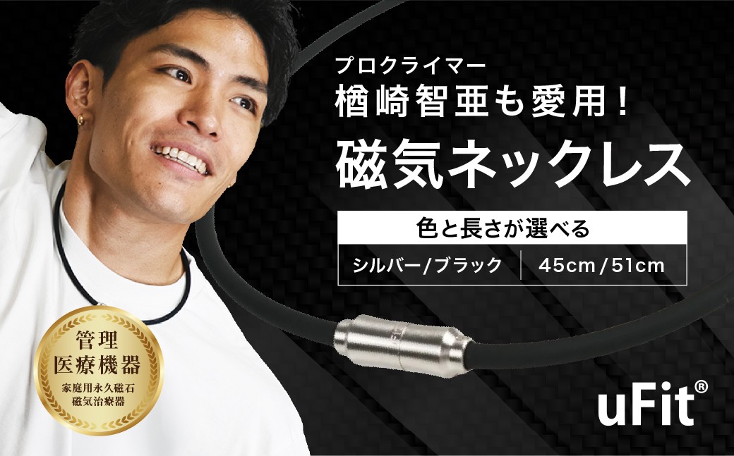 
                  【色と長さが選べる】 uFit 磁気ネックレス 【 ネオジウム 磁石 凝り緩和 血行 医療機器 ネックレス 磁気 】
                