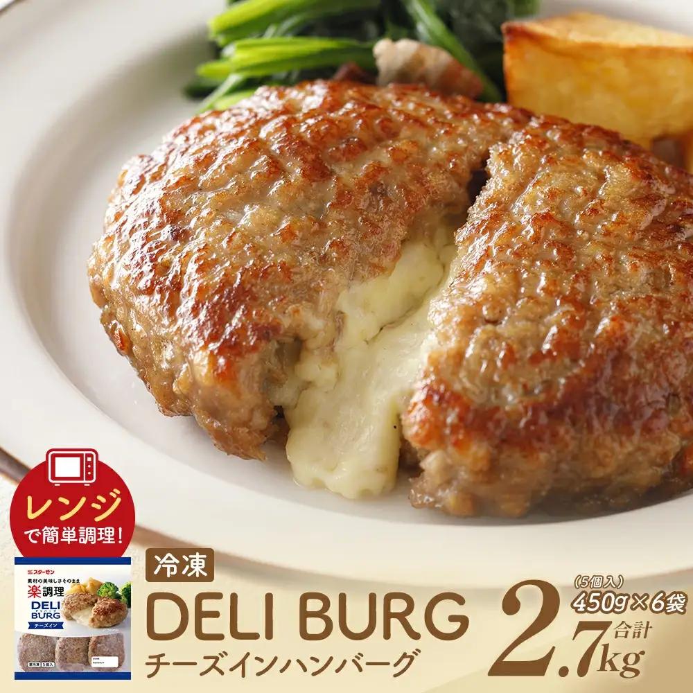 DELI BURG チーズインハンバーグ（計2.7kg）【07214-0314】