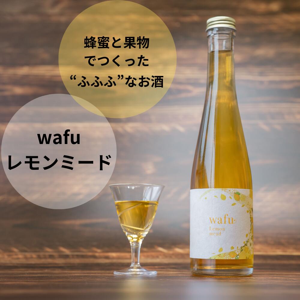 【ふるさと納税】 極甘口ミード wafu レモンミード 国産蜂蜜×瀬戸田レモンの贅沢蜂蜜酒 12％《西粟倉村》 A-MR-J01A