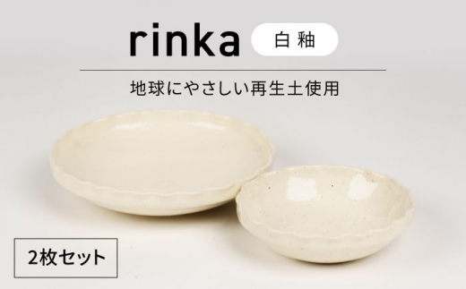 【美濃焼】リンカ 白釉 地球にやさしい再生土(廃磁器25%)【BIJINTOUKI/美人窯】食器 ボウル プレート [MDF025]