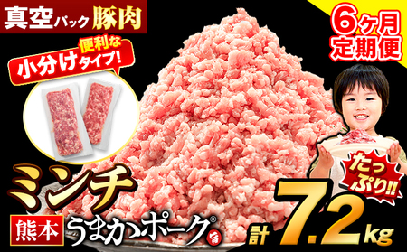 【6ヶ月定期便】 豚肉 うまかポーク ミンチ 7.2kg 《申し込み翌月から発送》 