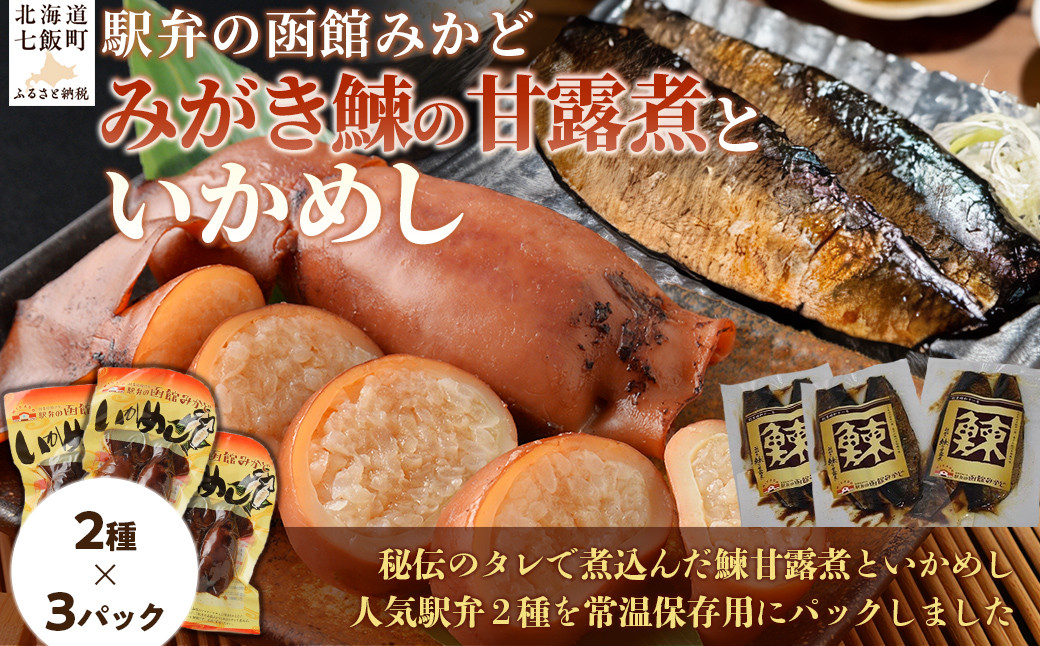 
            みがき鰊の甘露煮3パック 駅弁の函館みかどいかめし3パックセット 【 ふるさと納税 人気 おすすめ ランキング みがき鰊 みがきニシン 鰊 にしん いかめし イカ 米 パック 大容量 北海道 七飯町 送料無料 】 NAAI008
          