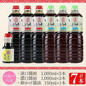 No.305 さくらしょうゆ2種+卵かけ醤油セット(淡口醤油・濃口醤油 各1000ml×3本・卵かけ醤油 150ml×1本 計7本) 鹿児島 調味料 甘口醤油 たまごかけ 食べ比べ【伊集院食品工業所】