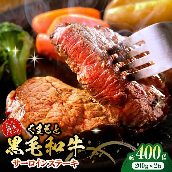 黒毛和牛サーロイン ステーキ用 約400g（約200g×2枚）くまもと黒毛和牛【吉里精肉】[ZEW014]