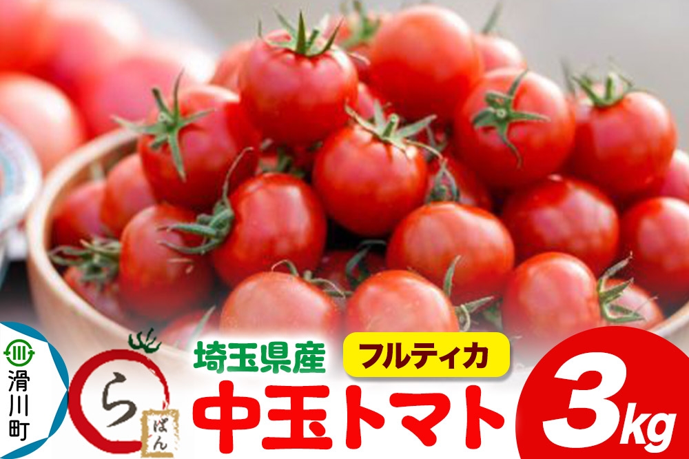 
            中玉トマト（フルティカ）3kg 埼玉県産 トマト
          