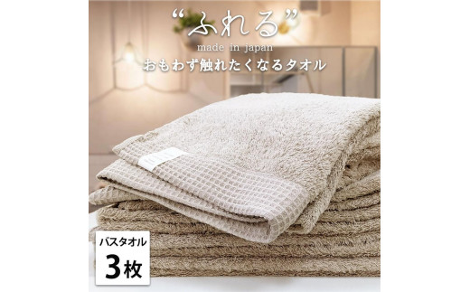 【バスタオル3枚組】思わずふれたくなる バスタオル 60×120cm ふれるB3-CO