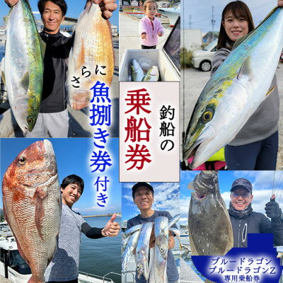 【ふるさと納税】 釣り船 ブルードラゴン・ブルードラゴンZ 乗船券(10,000円分)魚捌き利用券付き レジャー チケット フィッシング 釣り 旅行 観光 愛知県 南知多町 人気 おすすめ 愛知 東海 海 漁船 鮮魚 子供 アウトドア 夏休み 観光 南知多