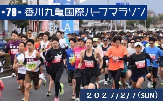 
                  第79回香川丸亀国際ハーフマラソン大会出走券(登録男女B/一般男女B)
                