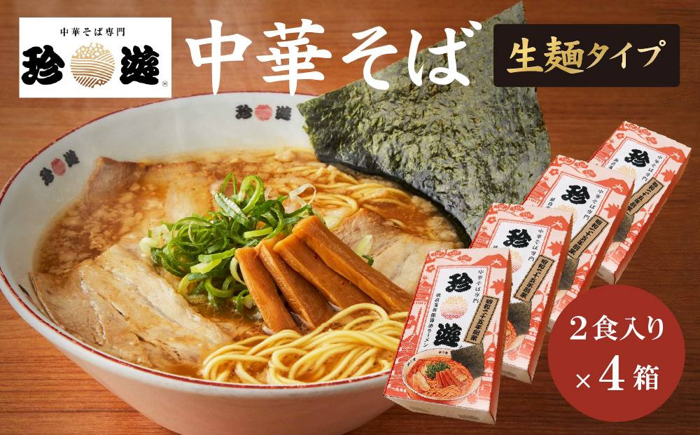 簡単調理 茹で時間1分  行列店【珍遊】中華そば2食入×4箱［ 昭和25年創業 京都ラーメンの源流 京都 一乗寺 中華そば専門店 有名店 人気セット 鶏白湯背脂系 見た目こってり 後味サッパリ グルメ