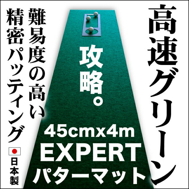 【ふるさと納税】ゴルフ練習用 超高速パターマット45cm×4mと練習用具 【パターマット工房PROゴルフショップ】[ATAG068] ゴルフ パター マット ゴルフ用品 ゴルフ場 パターマット 練習器具 スポーツ用品 練習