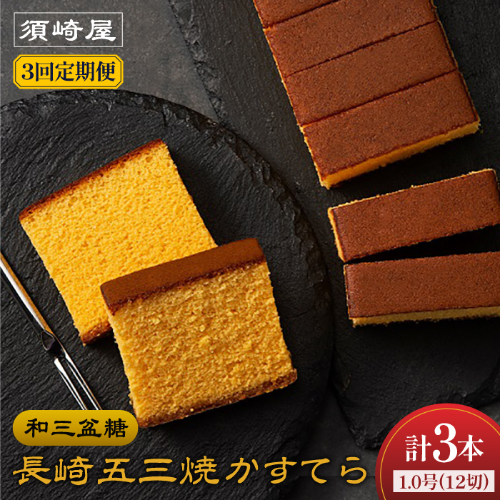 【3回定期便】【濃厚で上品な甘み】和三盆糖「長崎五三焼かすてら」1.0号×1本 （職人手焼・底ザラメ） / かすてら カステラ 五三焼 スイーツ 菓子 / 南島原市 / 須崎屋 [SCA004]
