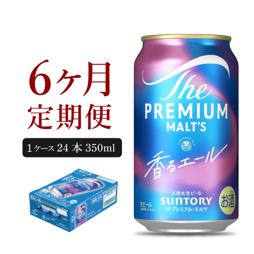 【6ヵ月定期便】ビール ザ・プレミアムモルツ 【香るエール】プレモル 350ml × 24本 6ヶ月コース(計6箱) 〈天然水のビール工場〉 群馬 送料無料 ※沖縄・離島配送不可 お取り寄せ お酒 生ビール お中元 ギフト 贈り物 プレゼント 人気 おすすめ 家飲み 晩酌 バーベキュー キャンプ ソロキャン アウトドア