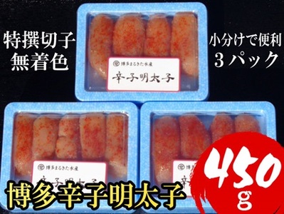 【小分けで便利!計450g】博多 辛子明太子 特選切子 (無着色) 150g ×3パック 4R1