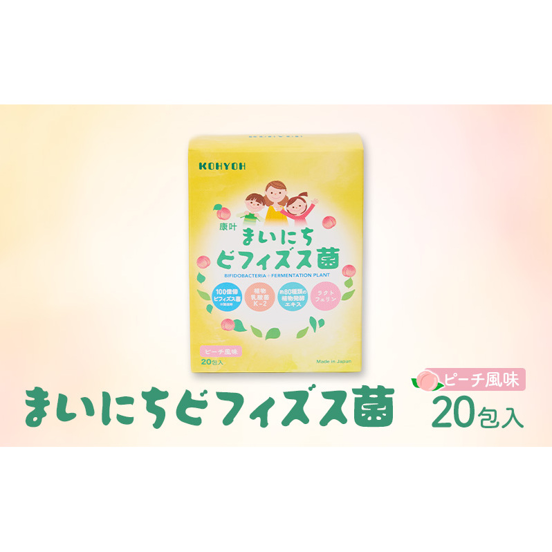 ビフィズス菌 KOHYOH まいにちビフィズス菌 善玉菌 乳酸菌 健康 サポート 腸内環境 個包装 粉末 ピーチ風味 赤ちゃん お年寄り 豊島区 東京都